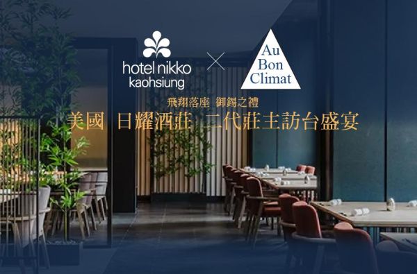 飛翔落座 御錫之禮｜美國日耀 二代莊主訪台盛宴