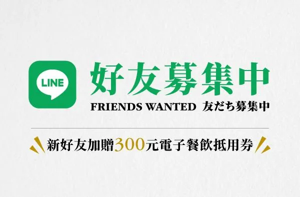 Line好友募集中！