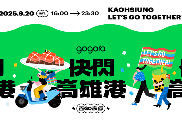 Gogoro百GO夜行 快閃高雄港｜專屬住房優惠