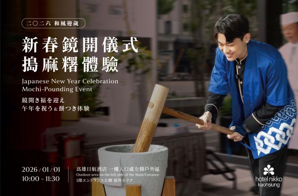 2026和風迎歲 新春鏡開儀式 & 搗麻糬體驗