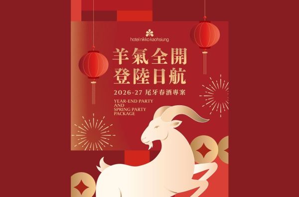 尾牙．春酒 宴會專案｜羊氣全開，登陸日航